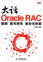 大话Oracle RAC  集群、高可用性、备份与恢复