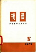 摘译  外国哲学历史经济  第8期