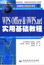 WPS Office & iWPS.net实用基础教程