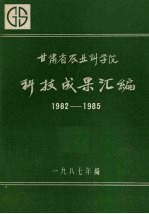 甘肃省农业科学院科技成果汇编  1982-1985