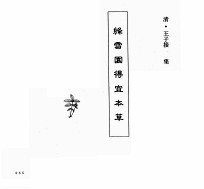 中国本草全书  第103卷  绛雪园得宜本草