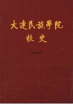 大连民族学院校史