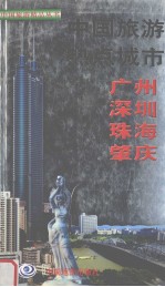 中国旅游热点城市  广州、深圳、珠海、肇庆