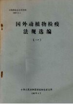 动植物检疫参考资料  1987  1  国外动植物检疫法规选编  1