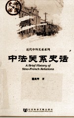 中法关系史话