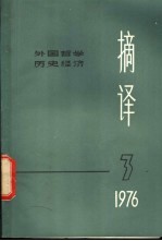 摘译  外国哲学历史经济  第3期