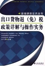 出口货物退（免）税政策详解与操作实务