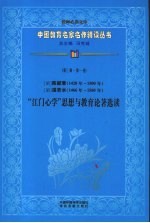 明陈献章（1428年-1500年）明湛若水（1466年-1560年）“江门心学”思想与教育论著选读  第3辑  第1卷