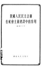 我国人民民主法制在社会主义建设中的作用