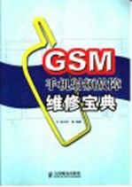 GSM手机射频故障维修宝典