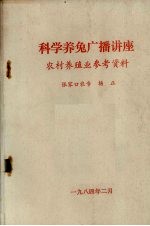 科学养兔广播讲座  农村养殖业参考资料