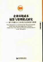 企业环境成本核算与管理模式研究  源于内蒙古火力发电企业的经验与数据