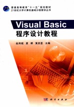 Visual Basic程序设计教程