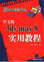 中文版3ds max 8实用教程