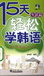 15天轻松学韩语  生活篇