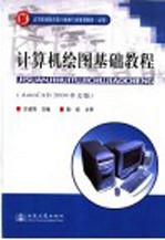 计算机绘图基础教程 AutoCAD 2004中文版