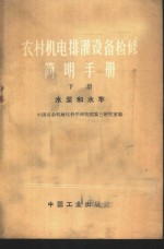 农村机电排灌设备检修简明手册  下  水泵和水车