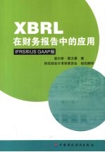 XBRL在财务报告中的应用 IFRS和US GAAP版