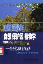 山西庞泉沟自然保护区植物学  野外实习理论与方法