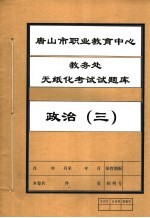 唐山市职业教育中心教务处无纸化考试试题库  政治  3