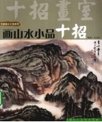 画山水小品十招