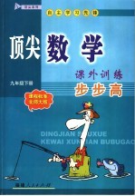 顶尖数学课外训练步步高  课程标准北师大版  九年级下