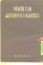 列宁斯大林论青年的共产主义道德教育