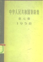 中华人民共和国条约集  第7集  1958