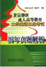 北京地区成人高等教育大学英语三级考试历年真题解析