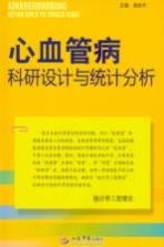 心血管病科研设计与统计分析