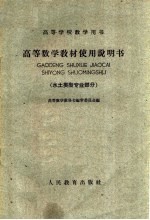 高等学校教学用书  高等数学教材使用说明书  水土类型专业部分