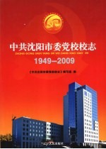 中共沈阳市委党校校志  1949-2009