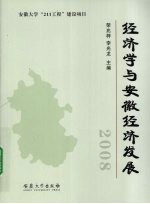 经济学与安徽经济发展  2008