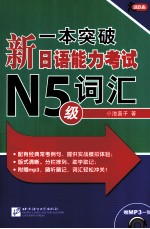 一本突破新日语能力考试N5级词汇