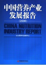 中国营养产业发展报告  2006