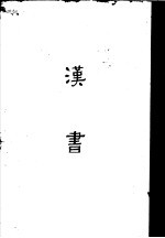 缩印百衲本二十四史  汉书