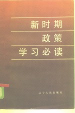 新时期政策学习必读