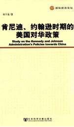 肯尼迪、约翰逊时期的美国对华政策