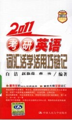 2011  考研英语词汇活学活用巧链记