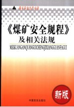 《煤矿安全规程》及相关法规  新版