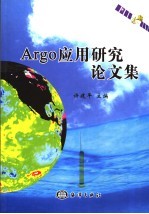 Argo应用研究论文集