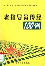 老指导员传经100例