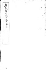 左氏百川学海  第1函  第1册