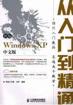 新编Windows XP中文版从入门到精通