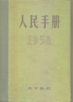 1958人民手册