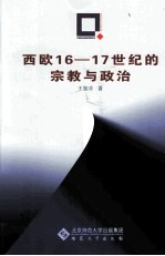 西欧16-17世纪的宗教与政治