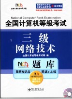 全国计算机等级考试NCRE题库 三级网络技术