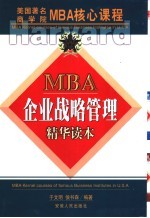 MBA企业战略管理精华读本