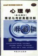 心理学  基本理论  精讲与考研真题详解