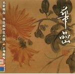 华嵒闽中花卉册